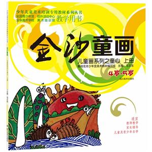4岁-5岁-金沙童画-儿童画系列之童心-上册-技术教育社区
