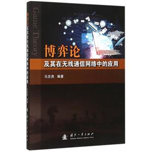 博弈论及其在无线通信网络中的应用-技术教育社区