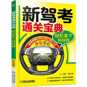 新驾考通关宝典-轻松拿下科目四-技术教育社区