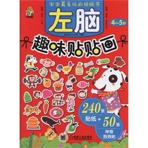 4-5岁-左脑趣味贴贴画-技术教育社区