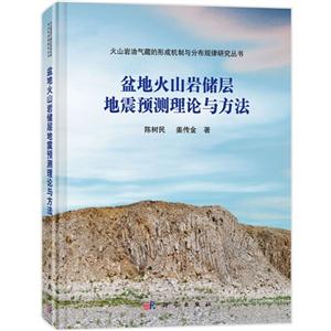 盆地火山岩储层地震预测理论与方法-技术教育社区