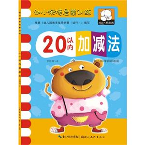 20以内加减法-幼小衔接启蒙训练-技术教育社区