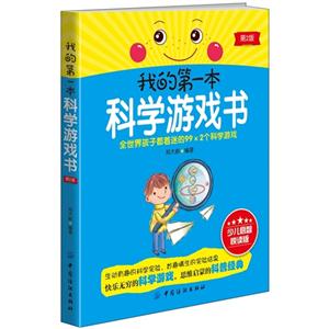 我的第一本科学游戏书-第2版-技术教育社区