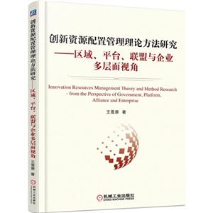 新资源配置管理理论方法研究-区域.平台.联盟与企业多层面视角-技术教育社区