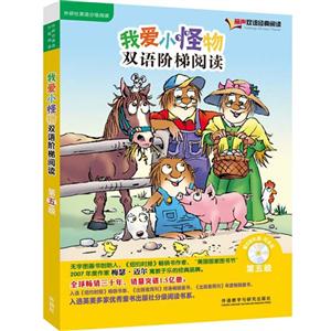 我爱小怪物双语阶梯阅读-第五级-(全5册)-(全套定价.含光盘1张)-技术教育社区