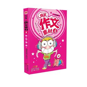 爆笑作文素材-4-小学生适用-技术教育社区