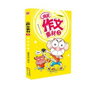 爆笑作文素材-5-小学生适用-技术教育社区