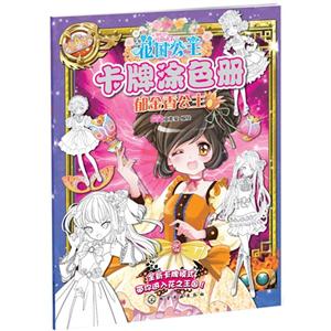 郁金香公主-花园公主卡牌涂色册-技术教育社区