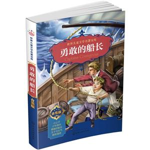 勇敢的船长-世界儿童文学名著宝库-合集版-技术教育社区