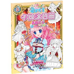 蔷薇公主-花园公主卡牌涂色册-技术教育社区