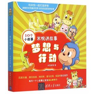 梦想与行动-米悦讲故事-(全10册)-技术教育社区