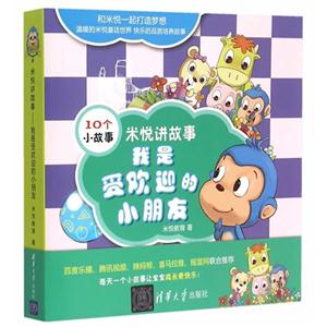 我是受欢迎的小朋友-米悦讲故事-(全10册)-技术教育社区