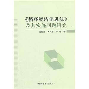 《循环经济促进法》及其实施问题研究-技术教育社区