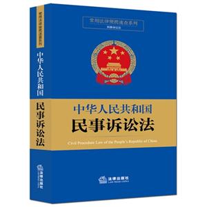 中华人民共和国民事诉讼法-技术教育社区