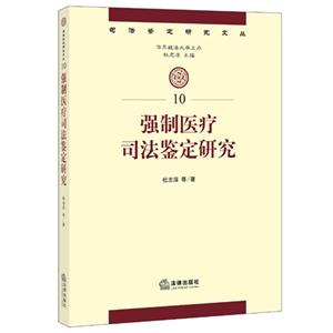 强制医疗司法鉴定研究-10-技术教育社区