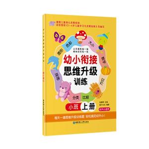 幼儿衔接思维升级训练-小班上册-技术教育社区