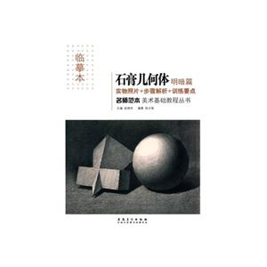 明暗篇-石膏几何体-实物照片+步骤解析+训练要点-临摹本-技术教育社区