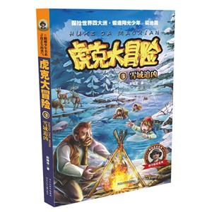 雪域追凶-虎克大冒险-3-技术教育社区