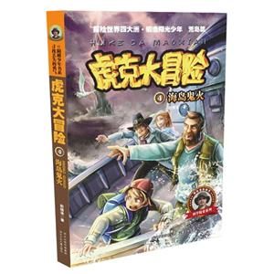 海岛鬼火-虎克大冒险-4-技术教育社区