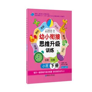 幼儿衔接思维升级训练-小班下册-技术教育社区