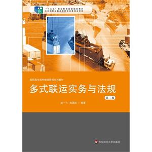 多式联运实务与法规-第二版-技术教育社区
