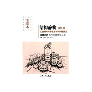 器皿篇-结构静物-实物照片+步骤解析+训练要点-临摹本-技术教育社区