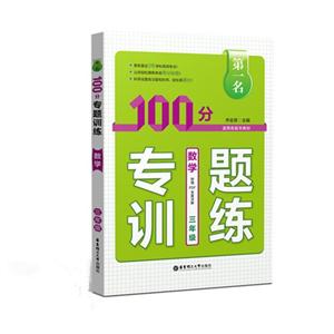 数学-三年级-第一名100分专题训练-技术教育社区