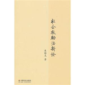 社会救助法新论-技术教育社区