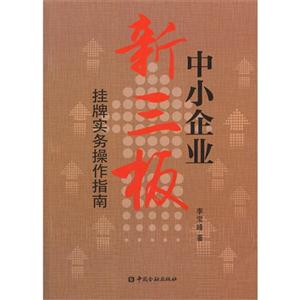 中小企业新三板挂牌实务操作指南-技术教育社区