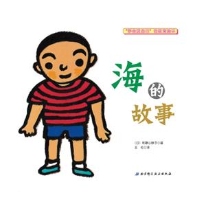 海的故事-学会爱自己性教育绘本-技术教育社区