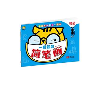 物品-一看就会简笔画-技术教育社区