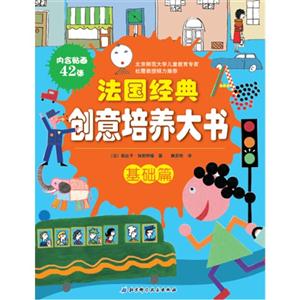基础篇-法国经典创意培养大书-内含贴画42张-技术教育社区