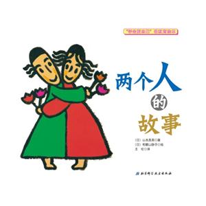 两个人的故事-学会爱自己性教育绘本-技术教育社区