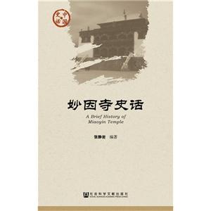 妙因寺史话-史话中国-技术教育社区