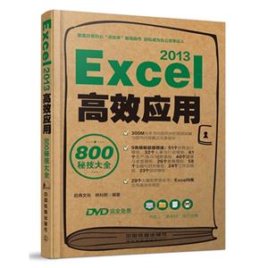 Excel 2013高效应用800秘技大全-(附赠1DVD)-技术教育社区