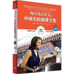 每天读点英文中国名校演讲全集-典藏英文全集-超值白金版-赠送超值MP3音频-技术教育社区