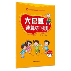 五年级-大口算速算练习册-秋季版-技术教育社区