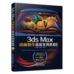 3ds Max动画制作高级实例教程-白金版-(附赠1DVD)-技术教育社区