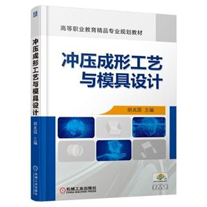 冲压成形工艺与模具设计-技术教育社区