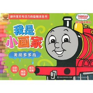 美丽多多岛-我是小画家-托马斯&朋友-技术教育社区