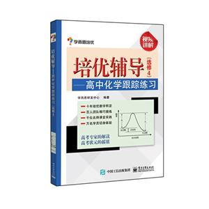 培优辅导(选修4)-高中化学跟踪学习-视频讲解-技术教育社区