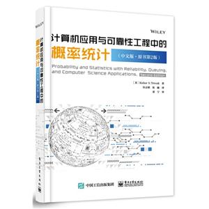 计算机应用与可靠性工程中的概率统计-(中文版.原书第2版)-技术教育社区