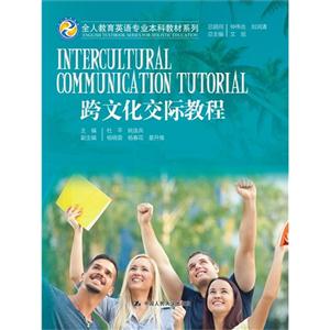 跨文化交际教程-技术教育社区