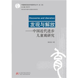 发现与解放-中国近代进步儿童观研究-技术教育社区