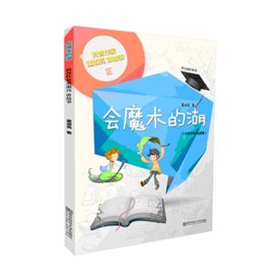 会魔术的湖-(小学中年级适用)-技术教育社区