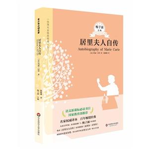 居里夫人自传-青少年必读名著-026-技术教育社区