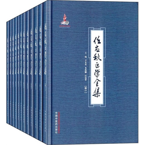 任应秋医学全集-(全12册)