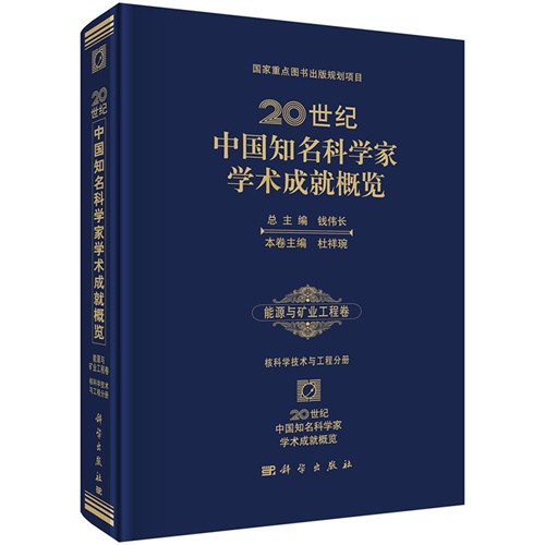 能源与矿业工程学卷-核科学技术与工程分册-20世纪中国知名科学家学术成就概览