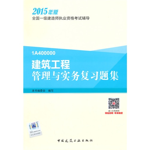 建筑工程管理与实务复习题集