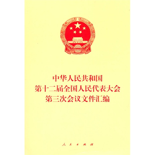 中华人民共和国第十二届全国人民代表大会第三次会议文件汇编